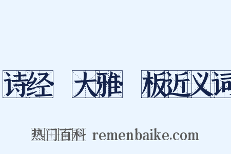 诗经·大雅·板近义词是什么意思的图片